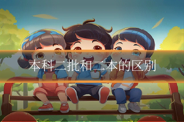 本科二批和二本的区别