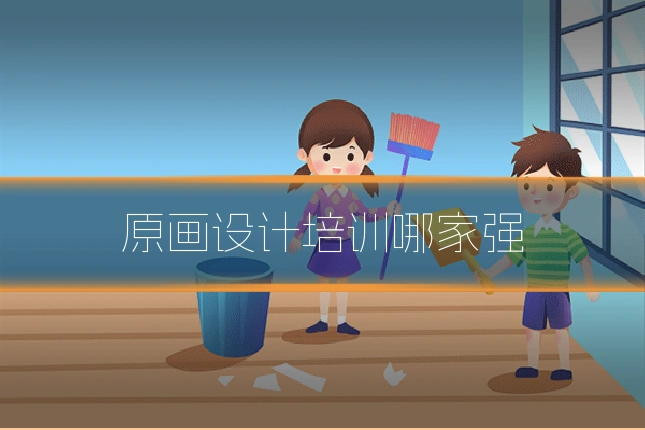 原画设计培训哪家强