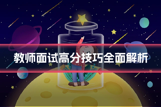教师面试高分技巧全面解析