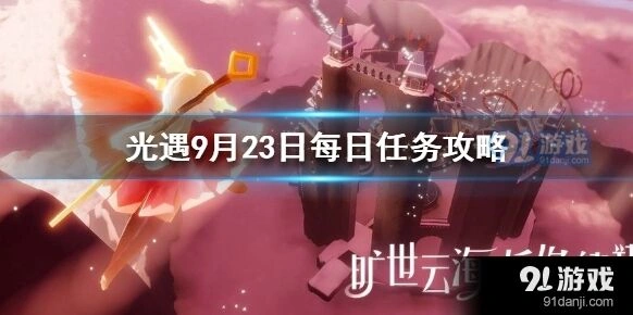 光遇9月23日每日任务完整教程