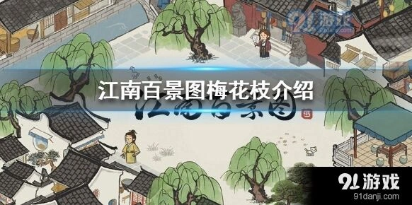 江南百景图梅花枝获取指南