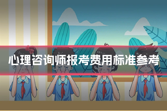 心理咨询师报考费用标准参考