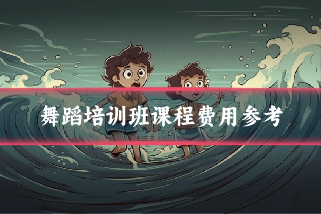 舞蹈培训班课程费用参考