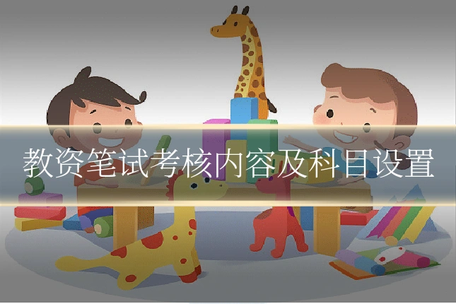 教资笔试考核内容及科目设置