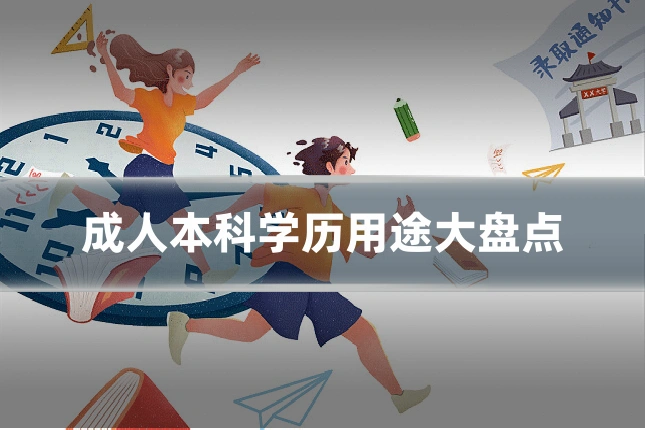 成人本科学历用途大盘点