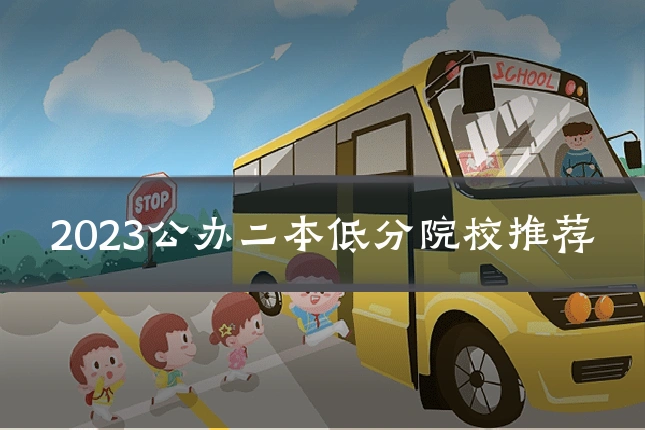 2023公办二本低分院校推荐