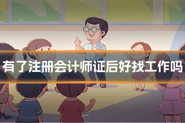 有了注册会计师证后好找工作吗