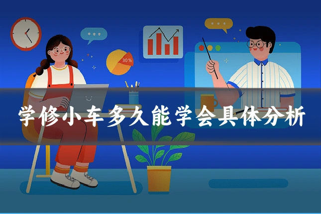 学修小车多久能学会具体分析