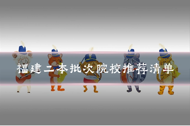 福建二本批次院校推荐清单