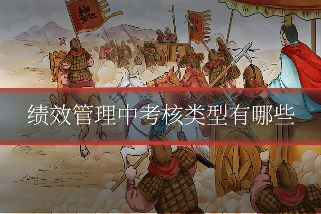 绩效管理中考核类型有哪些