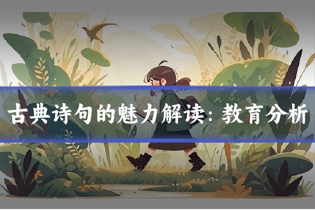 古典诗句的魅力解读:教育分析