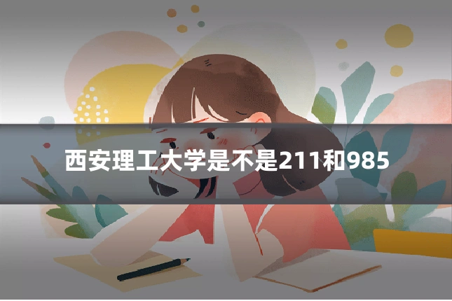 西安理工大学是不是211和985