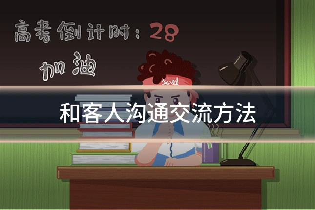和客人沟通交流方法