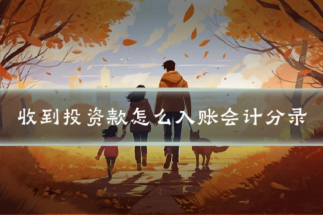 收到投资款怎么入账会计分录