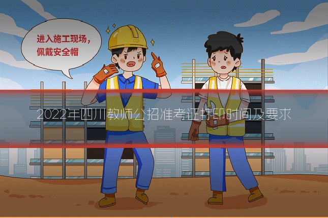 2022年四川教师公招准考证打印时间及要求