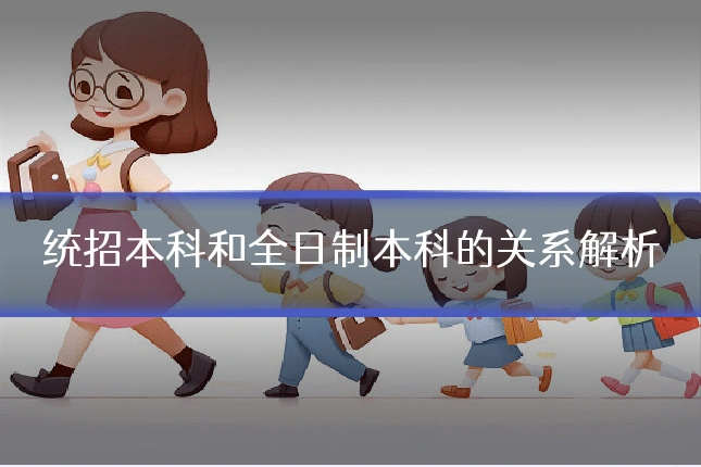 统招本科和全日制本科的关系解析