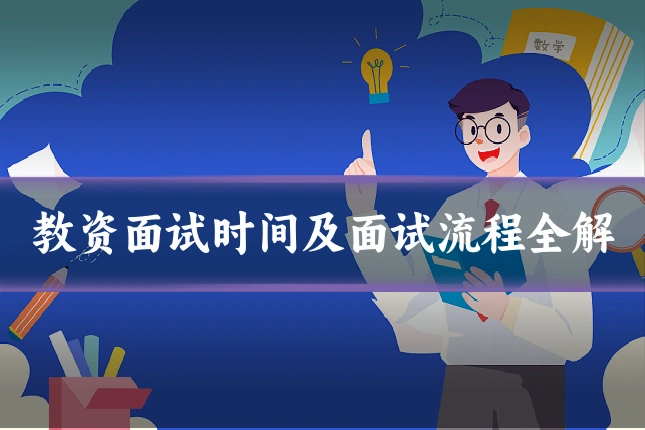 教资面试时间及面试流程全解