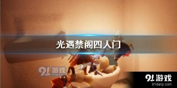光遇禁阁四人门卡BUG流程指南