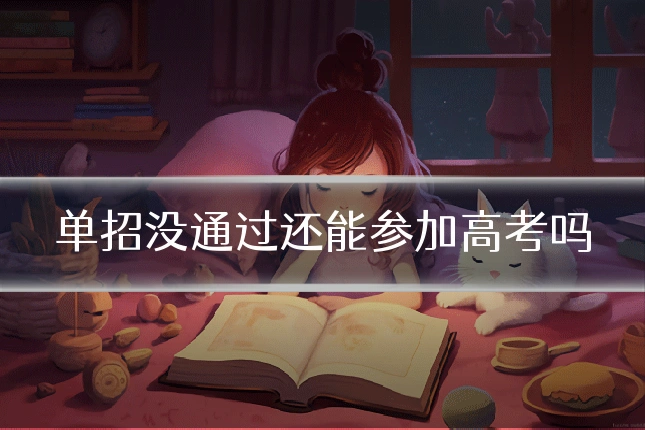 单招没通过还能参加高考吗