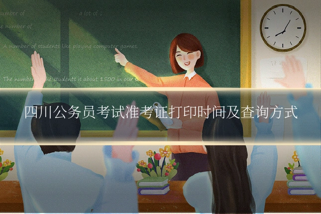 四川公务员考试准考证打印时间及查询方式