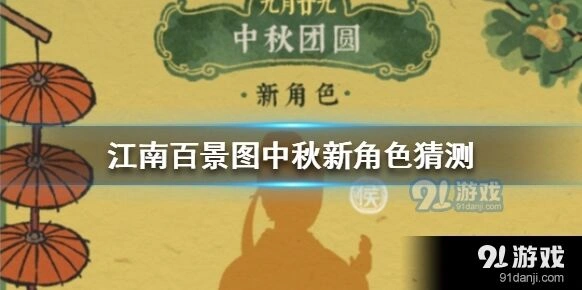 江南百景图中秋新角色猜测技巧指南