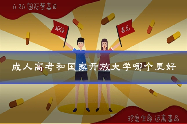 成人高考和国家开放大学哪个更好