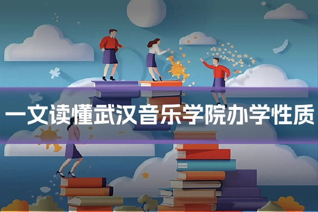 一文读懂武汉音乐学院办学性质