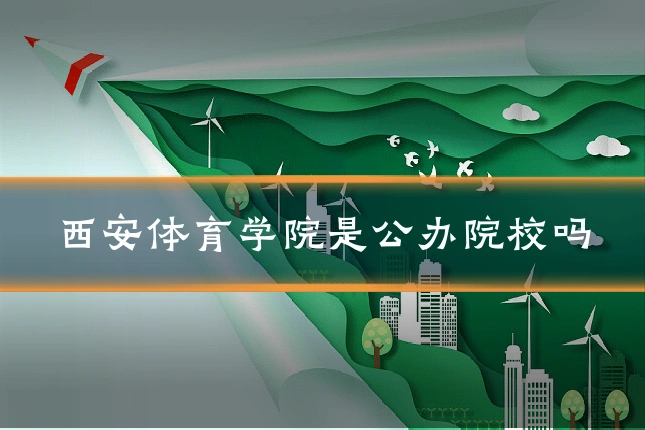 西安体育学院是公办院校吗
