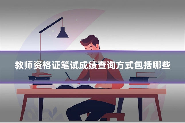 教师资格证笔试成绩查询方式包括哪些