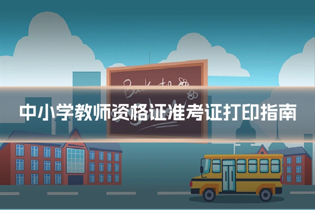 中小学教师资格证准考证打印指南