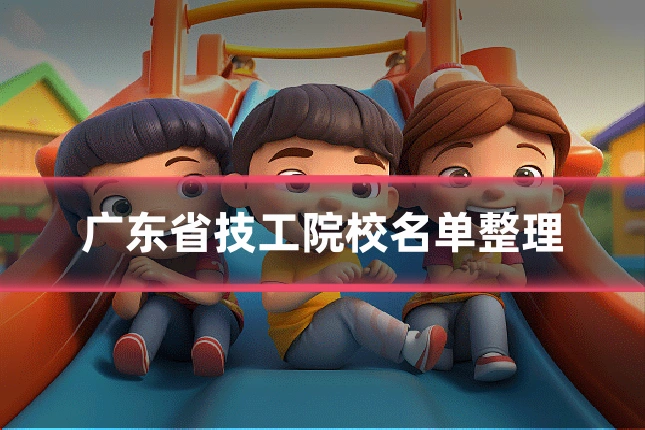 广东省技工院校名单整理