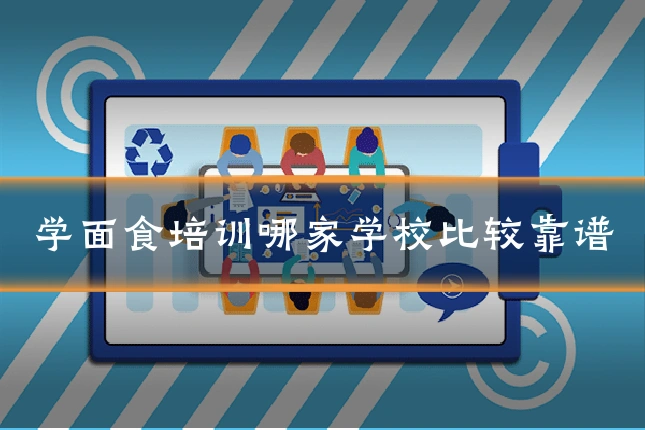 学面食培训哪家学校比较靠谱