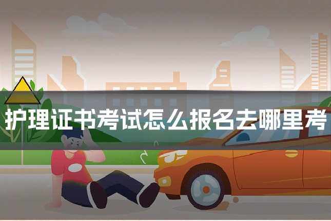 护理证书考试怎么报名去哪里考
