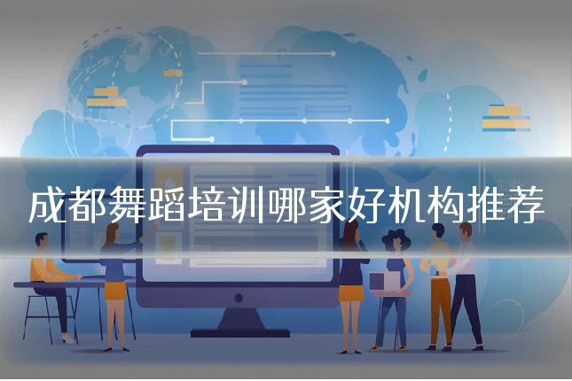 成都舞蹈培训哪家好机构推荐