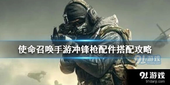 《使命召唤》冲锋枪配件优化攻略