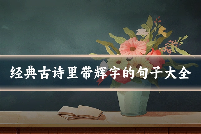 经典古诗里带辉字的句子大全