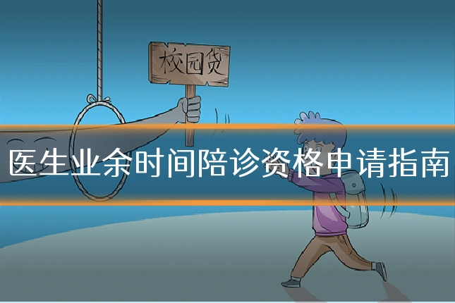 医生业余时间陪诊资格申请指南