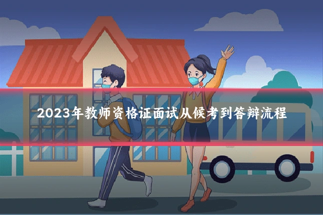 2023年教师资格证面试从候考到答辩流程