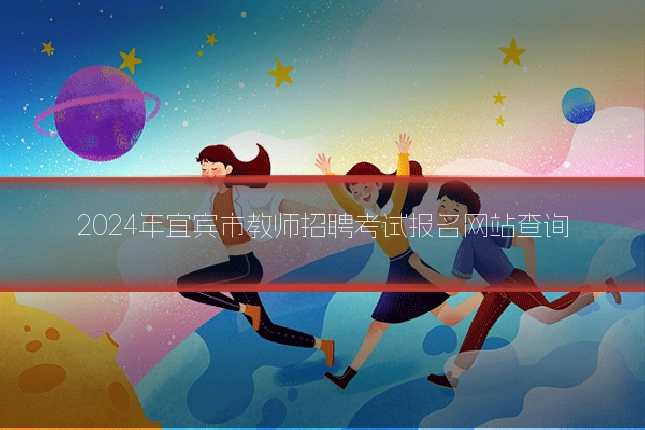 2024年宜宾市教师招聘考试报名网站查询