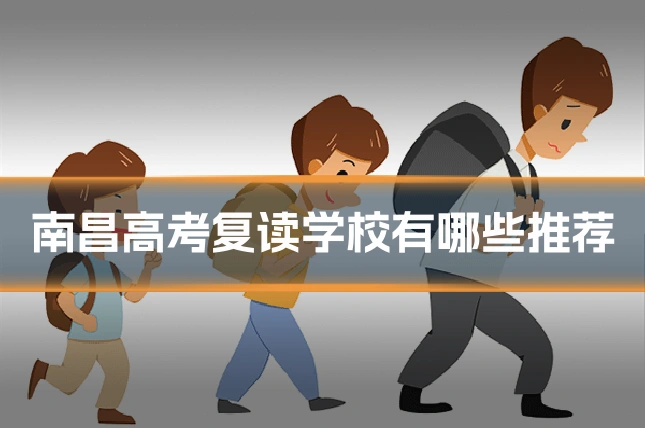 南昌高考复读学校有哪些推荐