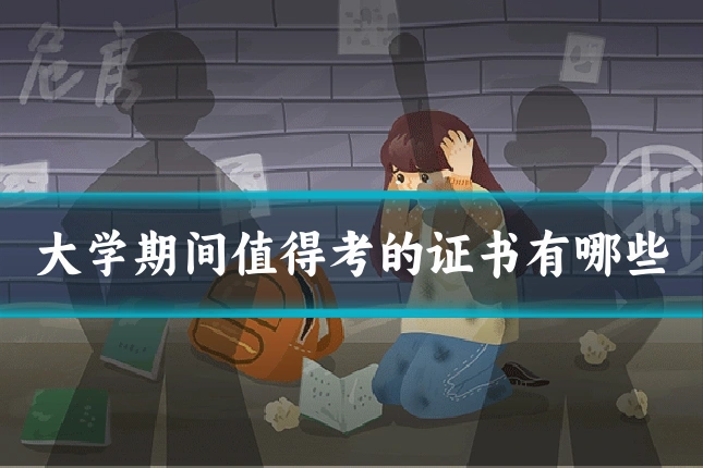大学期间值得考的证书有哪些