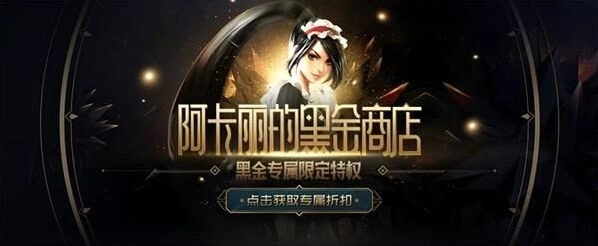 英雄联盟阿卡丽黑金商店活动玩法详解