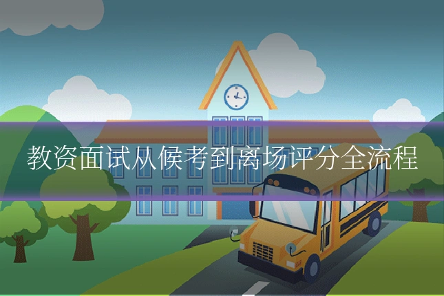 教资面试从候考到离场评分全流程
