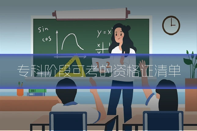 专科阶段可考的资格证清单