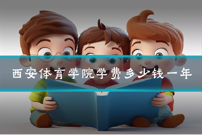 西安体育学院学费多少钱一年