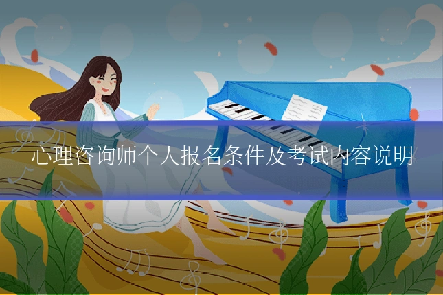 心理咨询师个人报名条件及考试内容说明