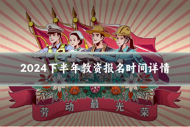 2024下半年教资报名时间详情