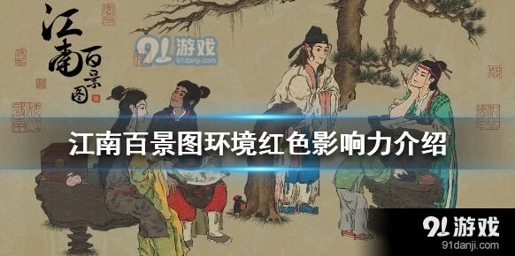 江南百景图污染建筑处理方法