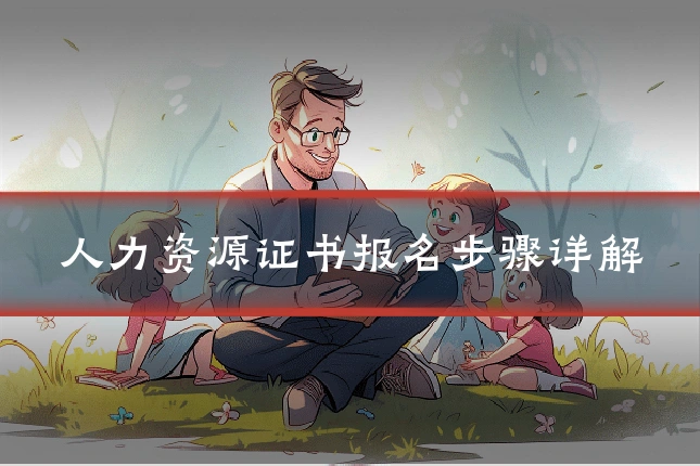 人力资源证书报名步骤详解