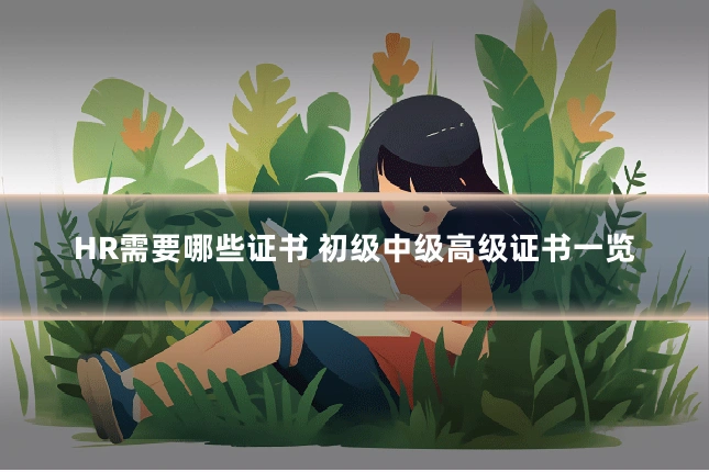 HR需要哪些证书 初级中级高级证书一览